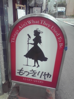 もっきりや