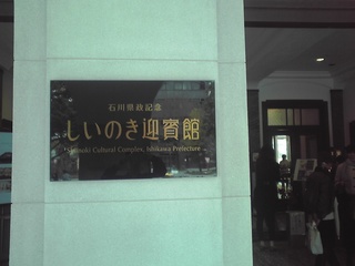しいのき迎賓館